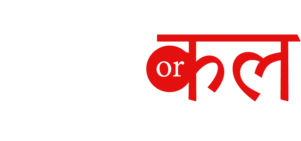 Aaj Or Kal!